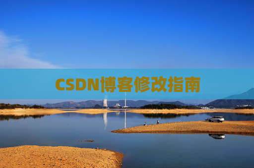 CSDN博客修改指南