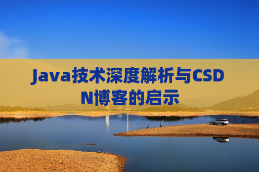 Java技术深度解析与CSDN博客的启示